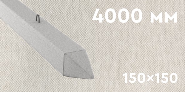 Забивная ЖБ свая сечением 150х150 мм и длиной 4000 мм