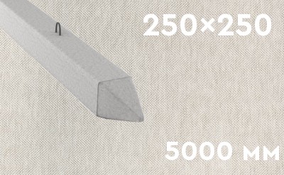 Забивная ЖБ свая сечением 250х250 мм и длиной 5000 мм