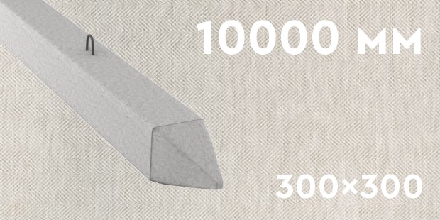 Забивная ЖБ свая сечением 300х300 мм и длиной 10000 мм