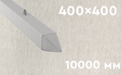 Забивная ЖБ свая сечением 400х400 мм и длиной 10000 мм